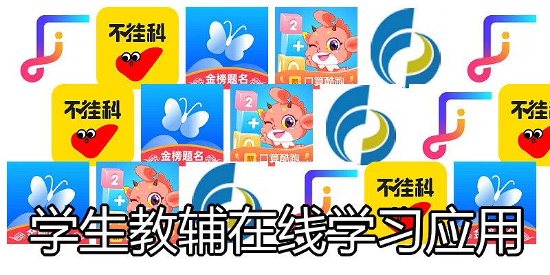 学生教辅在线学习应用