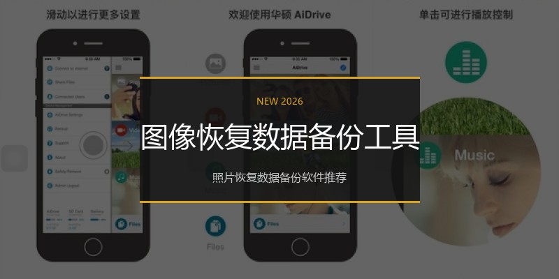 图像恢复数据备份工具