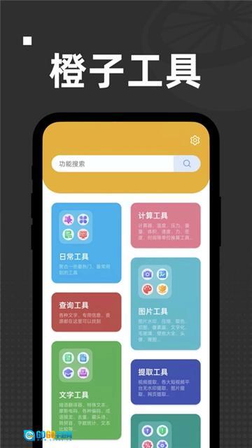 橙子工具箱图2