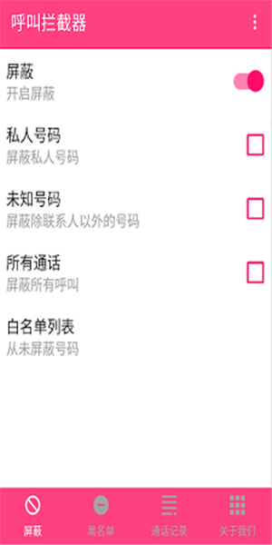 来电拦截无广告版图1