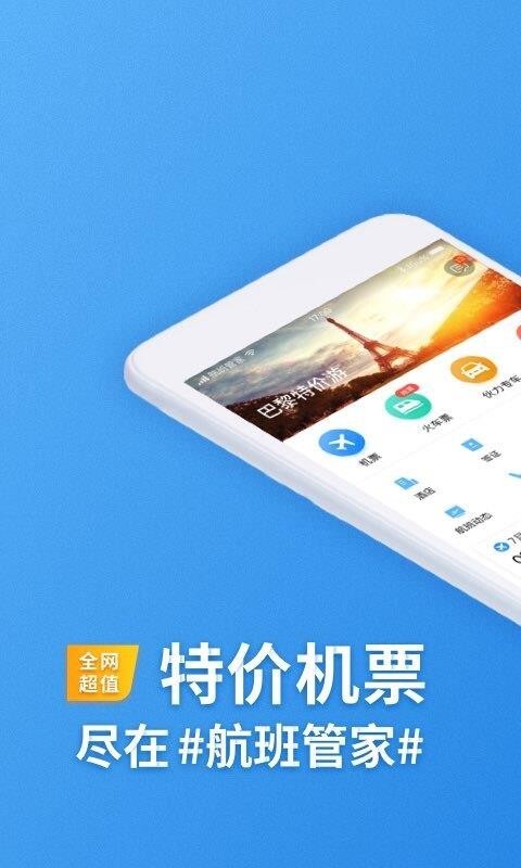 航班管家免费版图1