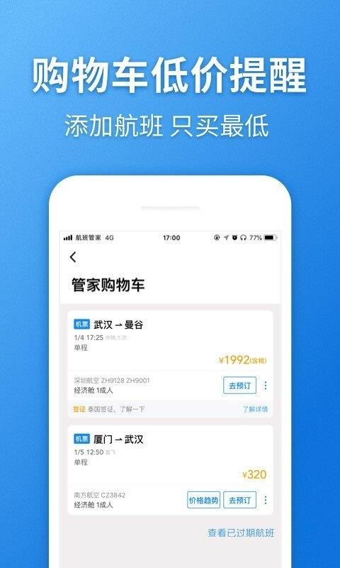 航班管家免费版图3