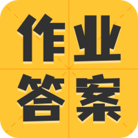 作业答案大全集通用版