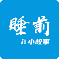 睡前小故事原版