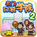 名门口袋学院2游戏正版