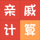 亲戚称呼计算器原版