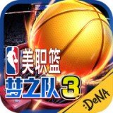 NBA梦之队3游戏无广告版
