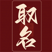 周易取名宝宝起名字安卓免费版