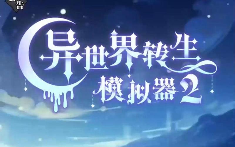 异世界转生模拟器2