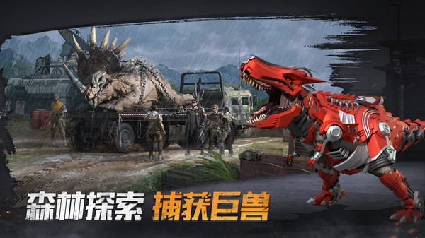 巨兽战场官方版截图4