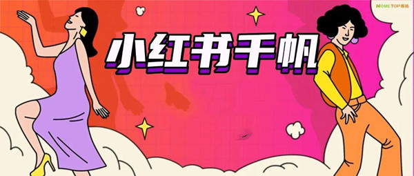小红书千帆