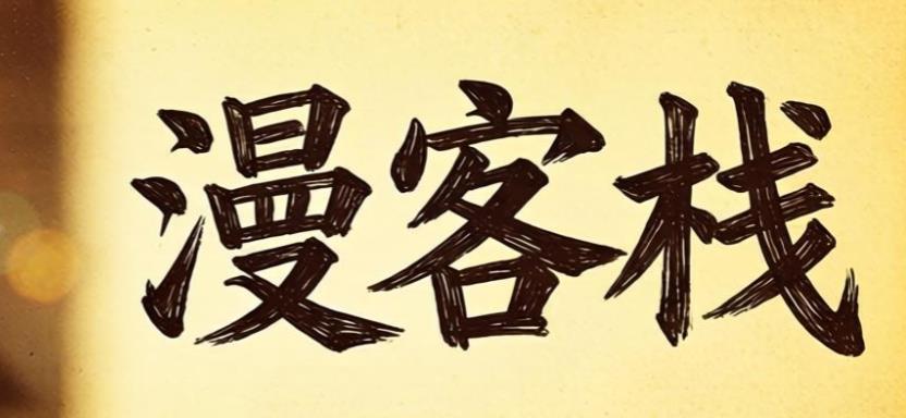 漫客栈app官方版下载-漫客栈永久免费版下载-漫客栈app大全