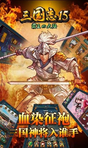 三国志15手机版截图3