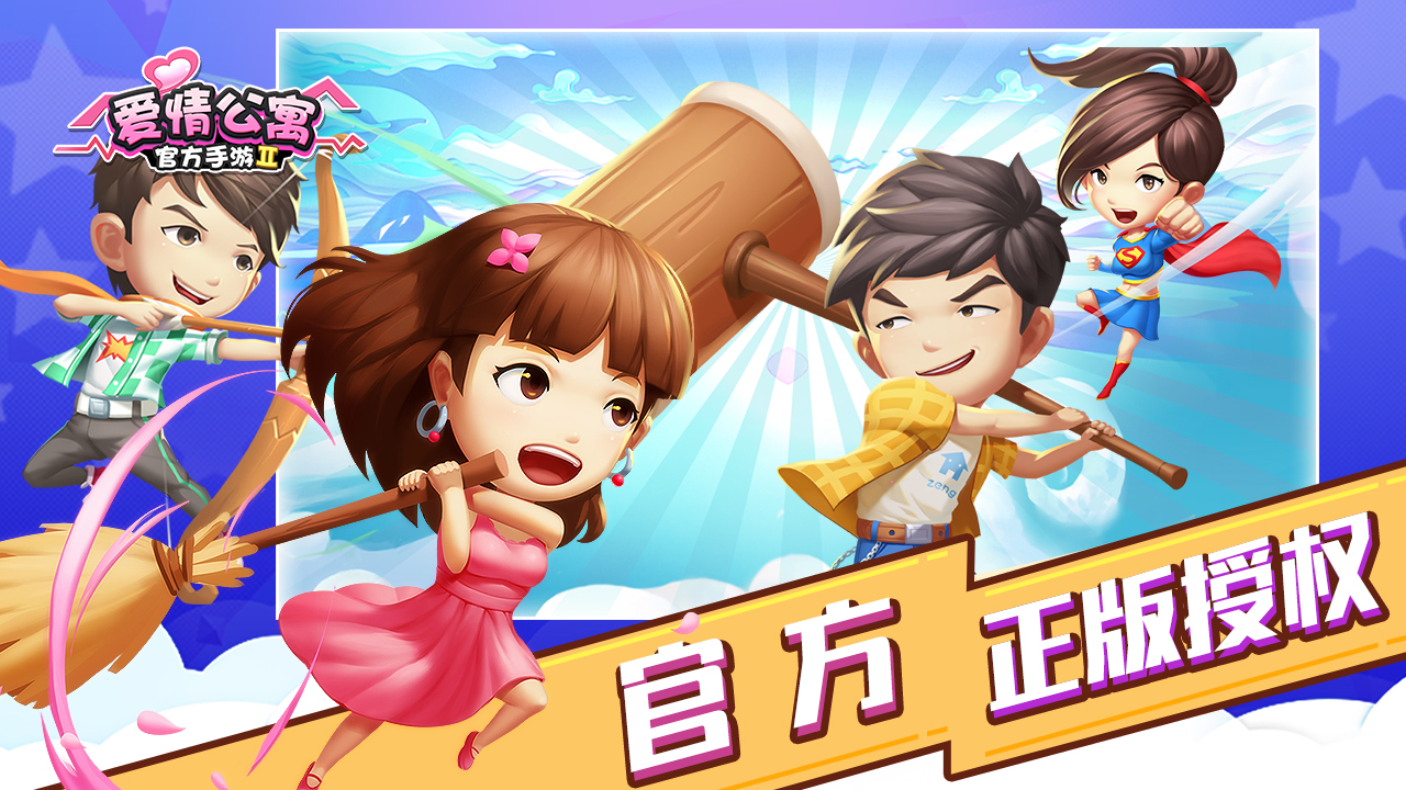 爱情公寓手游