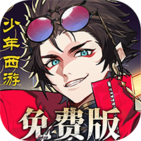 少年西游记2国际服