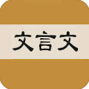 文言文字典app