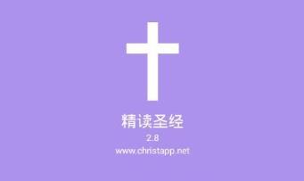 精读圣经app