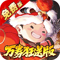 武林闲侠0.05折新春万劵狂送版
