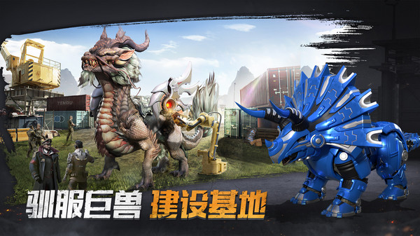巨兽战场官方版截图2