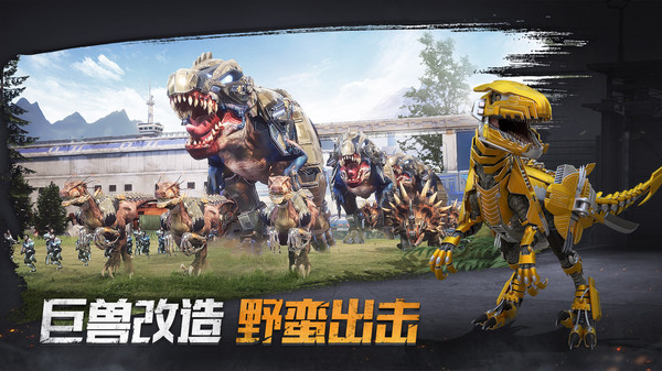 巨兽战场官方版截图3
