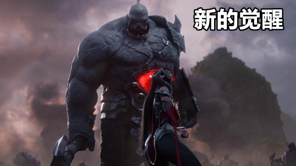 新的觉醒