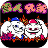 雪人兄弟中文版