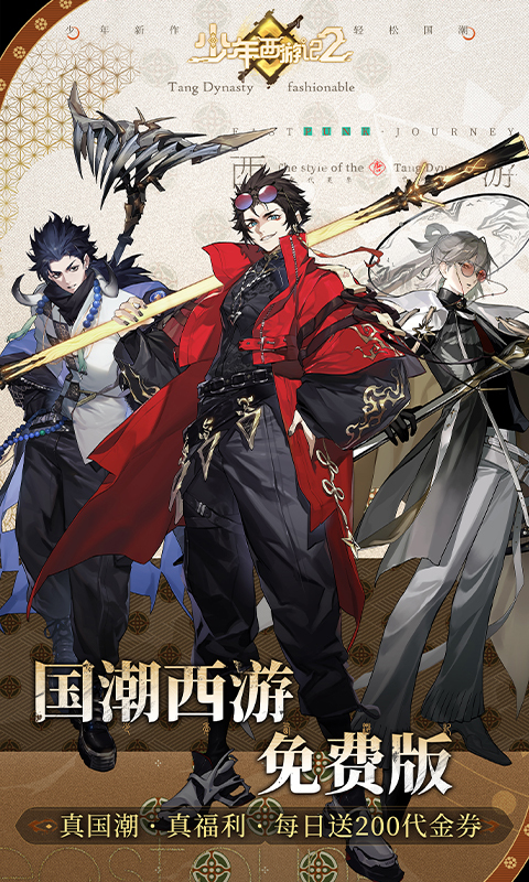 少年西游记2进阶免费版(3)