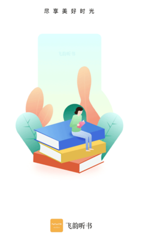 飞韵听书最新版图1