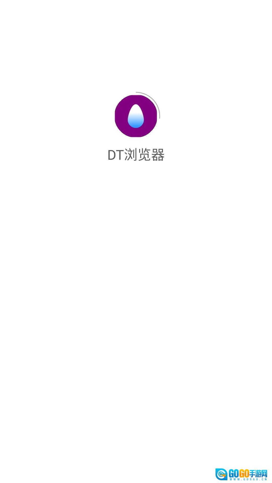 DT浏览器图1