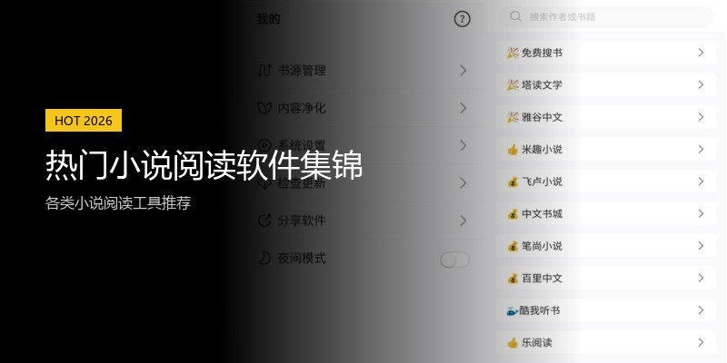 热门小说阅读软件集锦