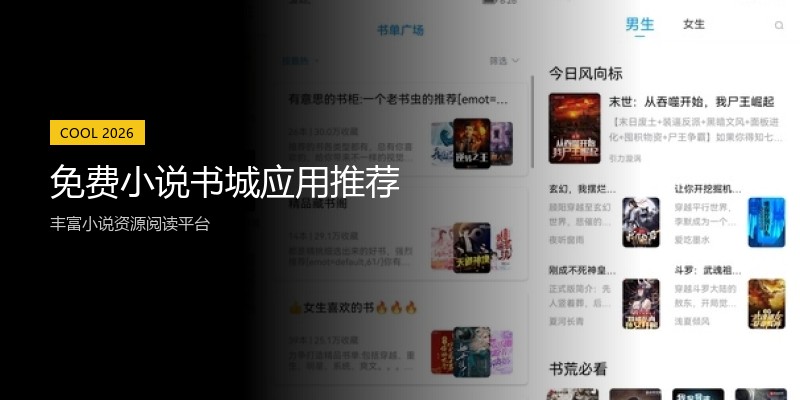 免费小说书城应用推荐
