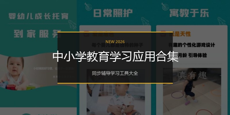 中小学教育学习应用合集