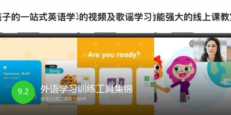 外语学习训练工具集锦