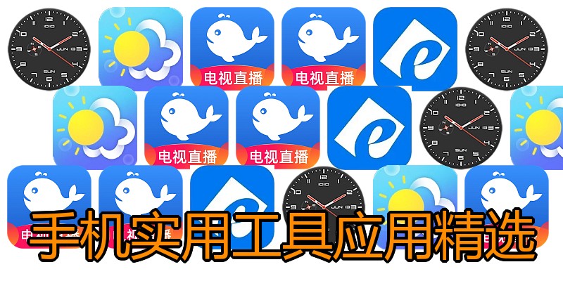手机实用工具应用精选
