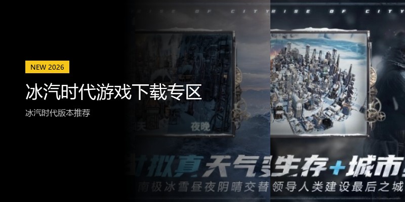 冰汽时代游戏下载专区