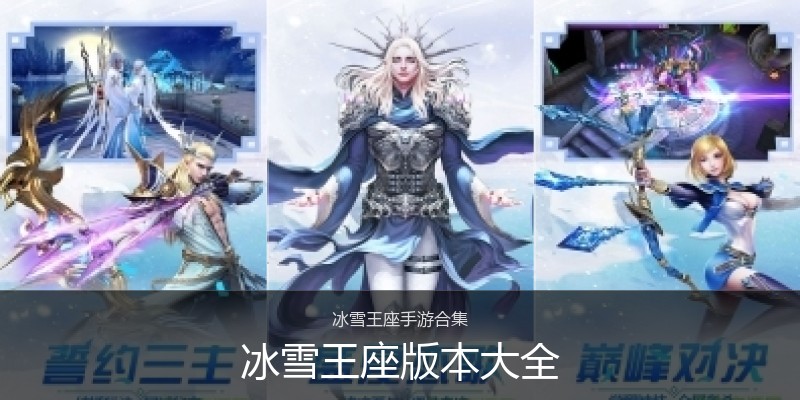 冰雪王座版本大全