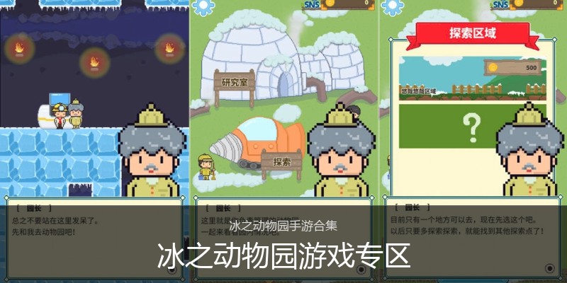 冰之动物园游戏专区
