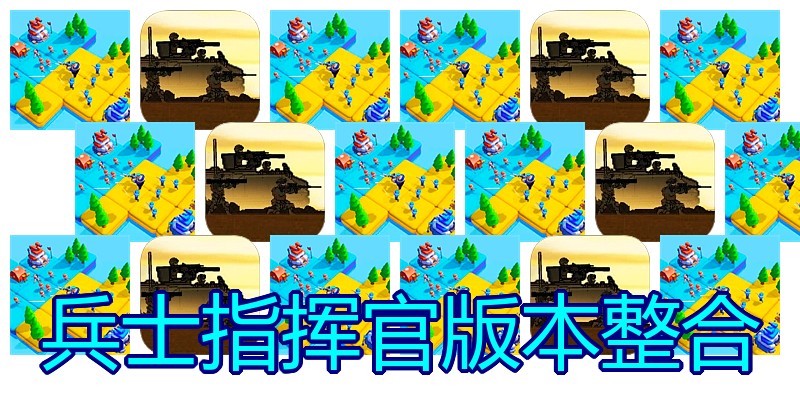 兵士指挥官版本整合