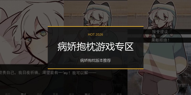 病娇抱枕游戏专区