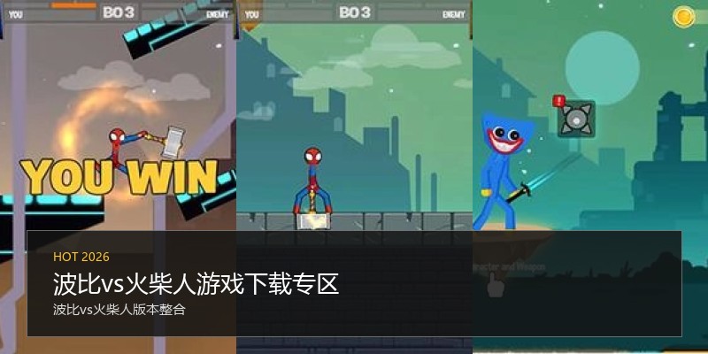 波比vs火柴人游戏下载专区