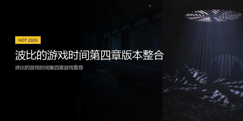 波比的游戏时间第四章版本整合