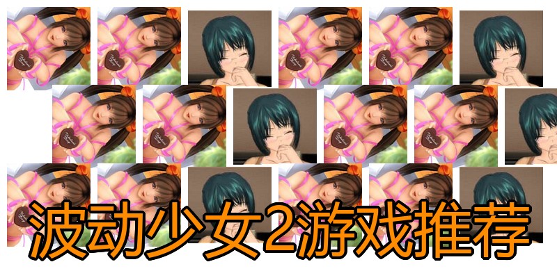 波动少女2游戏推荐