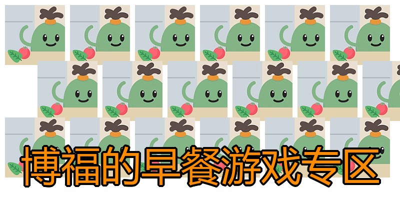 博福的早餐游戏专区