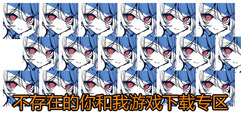 不存在的你和我游戏下载专区