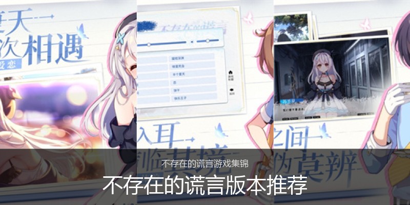 不存在的谎言版本推荐