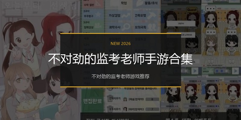 不对劲的监考老师手游合集