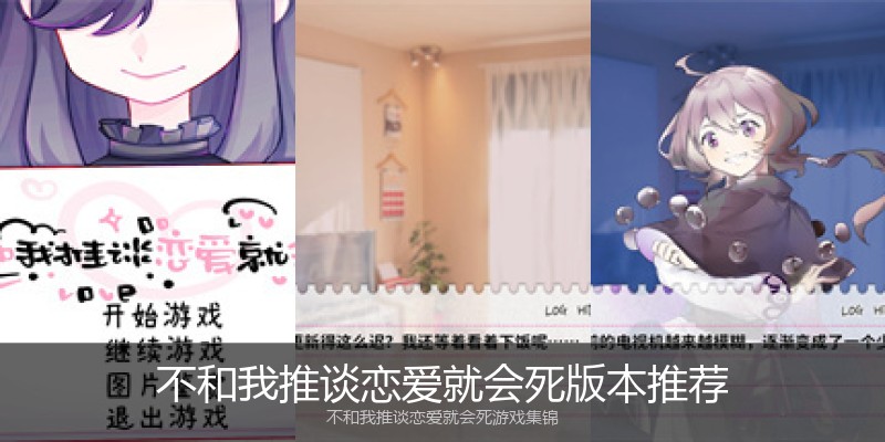 不和我推谈恋爱就会死版本推荐