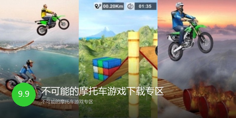 不可能的摩托车游戏下载专区