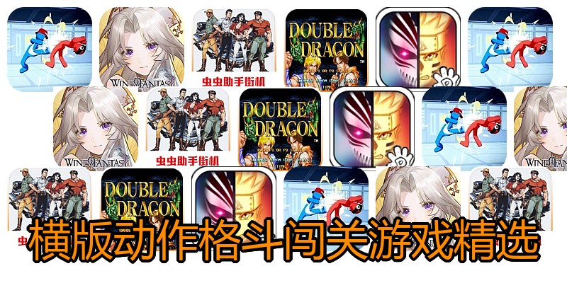 横版动作格斗闯关游戏精选