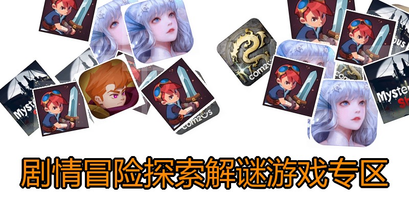 剧情冒险探索解谜游戏专区